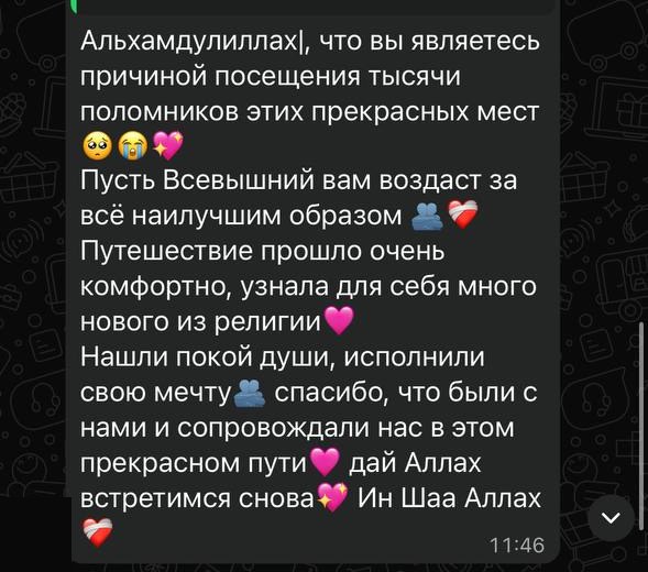 Скриншот отзыва из WhatsApp: Гостья GO SAUDIA, Умра вдвоём